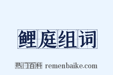 鲤庭组词是什么意思的图片